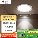 公牛（BULL）微波感应筒灯嵌入式走廊过道玄关洗手间MT-H008A-AS 8W4寸6500K