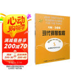 约翰·汤普森现代钢琴教程5