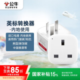 公牛（BULL）电源旅行转换器插座/转换插头 GN-L01CE国标转英标内地使用 无开关