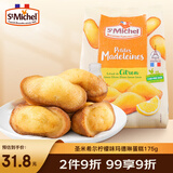 圣米希尔（St Michel）柠檬味玛德琳蛋糕(糕点)175g 法国百年品牌 办公室零食早餐下午茶
