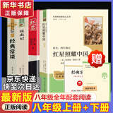 红岩 红星照耀中国人民教育出版社 八年级上册红岩和红星照耀中国朱自清人教版钢铁是怎么样炼成的昆虫记必读课外阅读读物初二必读书目红岩红星照耀名著原著正版完整版无删减经典常谈和钢铁是怎样炼成的 经典常谈 