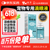 芸灵猫咪眼药水宠物滴眼液消炎洗眼液狗狗泪痕眼屎流泪发红眼清洁