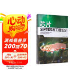 芯片SIP封装与工程设计