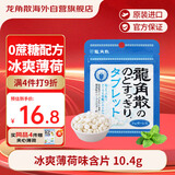 龙角散无蔗糖草本含片日本进口零食润喉糖果 冰爽薄荷味10.4g封口条包装