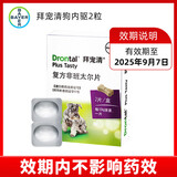 拜宠清驱虫体内驱虫狗驱虫药狗宠物狗狗用打虫药德国进口 拜宠清内驱2粒装
