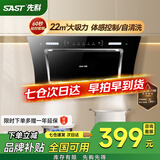 先科（SAST）油烟机侧吸式抽油烟机燃气灶吸油烟机灶具两件套厨房抽烟机家用烟灶套装脱排大吸力小户型低噪静排 【旗舰热卖】20爆吸+自清洗(上门安装) 5年保修