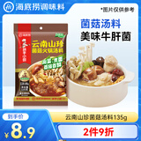 海底捞火锅底料 云南山珍菌菇火锅汤料135g 0添加  煲汤涮菜料 一料多用