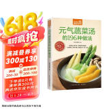 元气蔬菜汤的196种做法（超值版）低热量、高纤维 好喝美味清肠道京东618活动