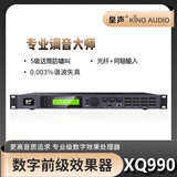 皇声/KingAudio 皇声XQ990高端前级效果器豪华KTV家庭专业混响数字5级防啸叫 XQ990数字前级效果器
