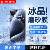 第一卫适用苹果15ProMax钢化膜iPhone15ProMax磨砂手机膜全屏覆盖高清手游电竞抗指纹防摔玻璃保护贴膜