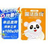 魔法连线：中级篇 儿童专注力训练连点画 宝宝儿童小学生启蒙益智智力开发 眼力脑力大挑战玩具书亲子游戏书 连线画涂色本控笔训练