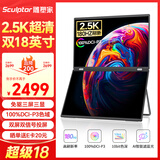 雕塑家18英寸双屏便携式显示器2.5K 180HZ 100%DCI-P3色域 办公炒股笔记本电脑办公游戏扩展三屏MQ18LT