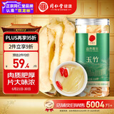 同仁堂品牌北京同仁堂 玉竹120克 新鲜干制玉竹切片 湖南原产 养生茶