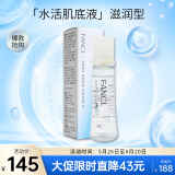 芳珂（FANCL）水活肌底液-滋润30ml 爽肤水 干性肌肤适用 护肤品 生日礼物