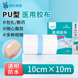 海氏海诺医用胶布 10cm*10米 医用胶带防水贴PU膜伤口防水敷料贴透明固定