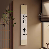 自赏新中式见山卷轴挂画客厅背景墙茶室禅意壁画书法字画民宿装饰挂画 知行合一绫布宣纸满幅卷轴 20*120cm 绫布宣纸