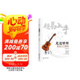 超易上手——尤克里里简易入门教程