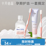 十月结晶孕产妇月子口腔护理套装软毛牙刷2支+奇异果味牙膏1支+漱口水
