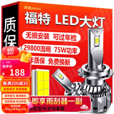 湃速LED大灯近光灯福特福克斯福睿斯蒙迪欧嘉年华翼虎翼博锐界锐际 H7