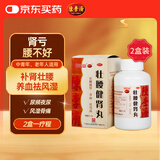 白云山 陈李济 壮腰健肾丸140g*2盒 壮腰健肾 养血祛风湿 用于肾亏腰痛膝软无力小便频数风湿骨痛神经衰弱