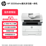 惠普（HP）32330sdnw激光黑白多功能无线双面打印机 连续复印扫描有线商用办公打印 低成本 一年服务5500印