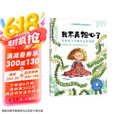 我不再担心了（情绪管理绘本 帮3-6岁孩子学会克服担心、紧张、焦虑的情绪）
