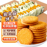 麦酥园 鑫米客猴头菇饼干养胃酥性休闲零食品无糖精曲奇饼干蛋糕点心2斤