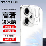 Smorss【2片】适用OPPO Reno14镜头膜钢化opporeno14后置摄像头 高清防摔抗指纹玻璃保护膜-无损像素
