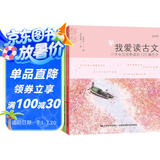 我爱读古文（彩图注音版，全4册。著名教育家，古文专家王苹苹倾力为孩子“量身定制”的古文读本。） 课外阅读 暑期阅读 课外书