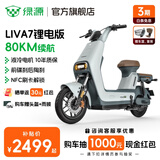 绿源（Luyuan）LIVA7豪华版新国标电动自行车 48V24Ah锂电 通勤代步轻便电动车 liva7锂电版 天空灰