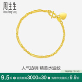 周生生黄金手链 足金侧身水波纹手串生日礼物女款 09240B计价3.55克