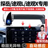智骋适用于大众探岳/途观L/途观X车载手机支架感应无线充屏幕导航支架