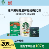 星巴克（Starbucks）精品黑咖啡随星杯抱抱桶30颗+速溶黑咖啡10条 阿拉比卡豆