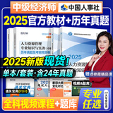 【人事社官方正版】2025中级经济师教材历年真题试卷全套经济基础知识刘艳霞人力资源管理师工商金融建筑财税知识产权中国人事出版社考试用书24版经济师资格考试人力资源管理师 【官方教材+环球网校真题】人力