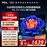 TCL电视 55V8L Pro 55英寸 144Hz高刷 QLED量子点 3GB+64GB大内存 4K DeepSeek AI电视 国家补贴20%