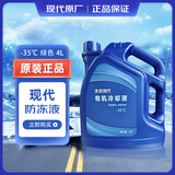 HYUNDAI现代 原厂防冻液/冷却液 适用朗悦动瑞纳途胜IX25索纳塔名图IX35 4L -35℃ 绿色