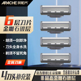 阿帕齐6层刀头手动剃须刀手动刮胡刀手动德国进口6层刀片刮脸刀 适配德国进口六层刀头4支装