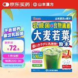 山本漢方製薬株式会社乳酸菌大麦若叶青汁果蔬膳食纤维代餐粉4g*15包日本原装进口