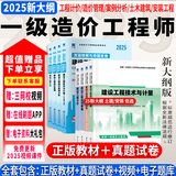 6月新版】新大纲一级造价工程师2025教材一级造价师2025正版教材一造2025教材历年真题章节习题管理计价案例分析土木安装哈工大官方 经典上岸】正版教材+真题试卷+视频+题库+押题 全4科】安装计量