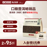 小罐茶园【量贩装】云南勐海普洱茶（熟茶）散茶 250克 茶叶 自己喝
