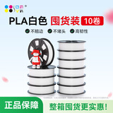  3D打印耗材PLA 1.75mm适用拓竹 创想三维 爱乐酷 纵维立方 极光尔沃diy打印机线材白色10卷/1kg