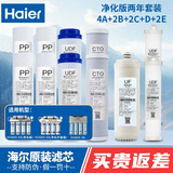 海尔（Haier）净水器滤芯HU603-5A/3A净化软化升级版PP棉活性炭软化树脂超滤膜净水机过滤芯 两年套餐（净化版）