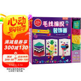 KLUTZ手工益智玩具书礼盒：毛线编织装饰画 一本创意指导书+工具材料包 专注力训练 [8岁+] 培养孩子动手能力  儿童新年礼物送礼