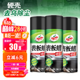 龟牌（Turtle Wax）硬壳表板蜡汽车仪表台上光车蜡内饰翻新汽车用品450ML*3瓶 310802