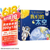我们的太空立体书 3-6岁儿童太空百科科普书 揭秘宇航员宇宙世界绘本 幼儿园机关书儿童省钱卡 乐乐趣童书  