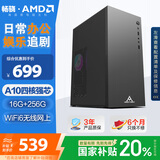 畅骁 商祺A 国家补贴20% 台式电脑主机商用办公家用单整机（AMD A10四核 16G+256G WiFi 商务键鼠）
