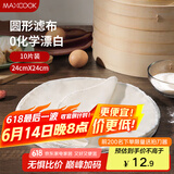 美厨（maxcook）蒸笼布 蒸馒头布笼屉布 圆形24cm 10片装MCPJ5158