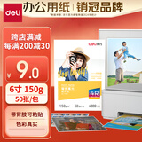 得力（deli）4R（6英寸） 150g带背胶高光面照片纸 可粘贴相片打印纸 50张/盒 11829