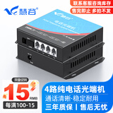 慧谷 电话光端机 PCM语音光端机 电话光纤收发器 电话光电转换器 4路电话光端机【SC】 1对价格