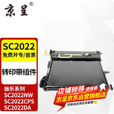 京呈适用富士施乐DocuCentre SC2022CPS/DA粉盒SC2022/NW复印机墨粉盒硒鼓 再生转印带组件